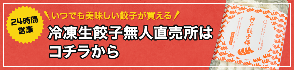 冷凍生餃子無人直売所は コチラから