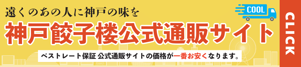 神戸餃子楼公式通販サイトはコチラから