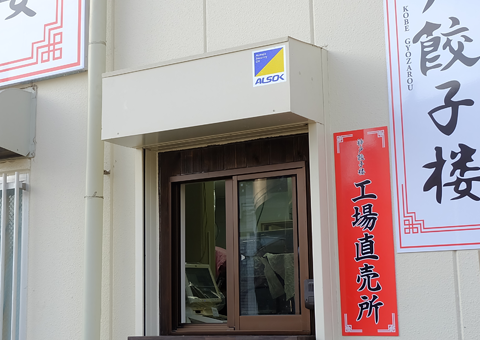 神戸餃子楼 六甲工場販売所 工場直売のお得な価格で購入出来ます。生餃子も販売。