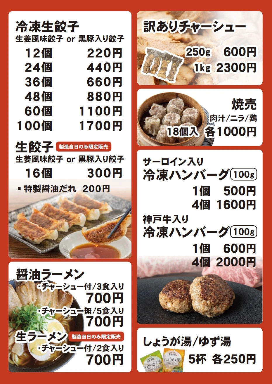 工場直売所メニューです。餃子はじめ焼売、ハンバーグ、チャーシュー、ラーメンなどお得な格安価格でご提供しております。