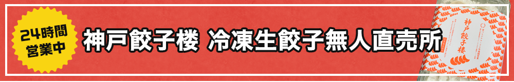 冷凍生餃子無人直売所