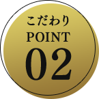 こだわり POINT02