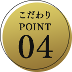 こだわり POINT04