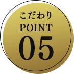 こだわり POINT05