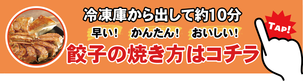 美味しい餃子の焼き方はコチラです