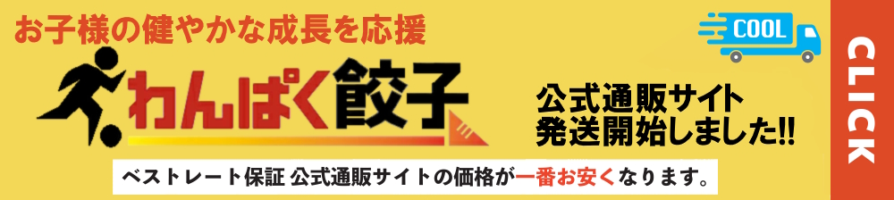 お子様の健やかな成長を応援【わんぱく餃子】の公式通販はコチラです。